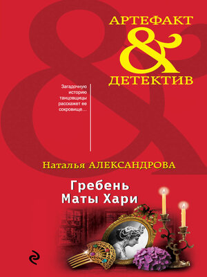cover image of Гребень Маты Хари